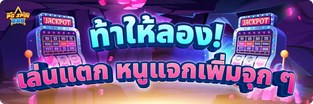 ท้าให้ลอง! เล่นแตก หนูแจกเพิ่มจุก ๆ