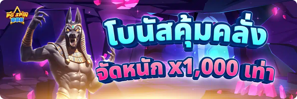 โบนัสคุ้มคลั่ง จัดหนัก x1,000 เท่า