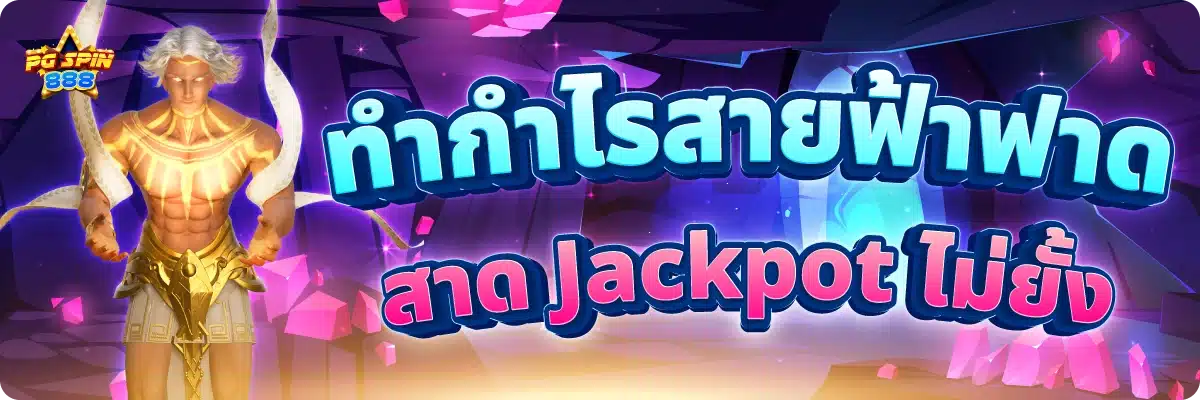 ทำกำไรสายฟ้าฟาด สาด Jackpot ไม่ยั้ง