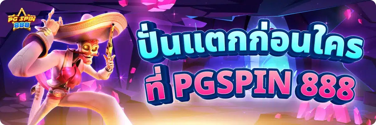 ปั่นแตกก่อนใคร ที่ PGSPIN 888