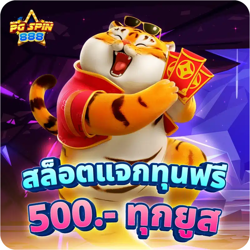 สล็อตแจกทุนฟรี 500.- ทุกยูส