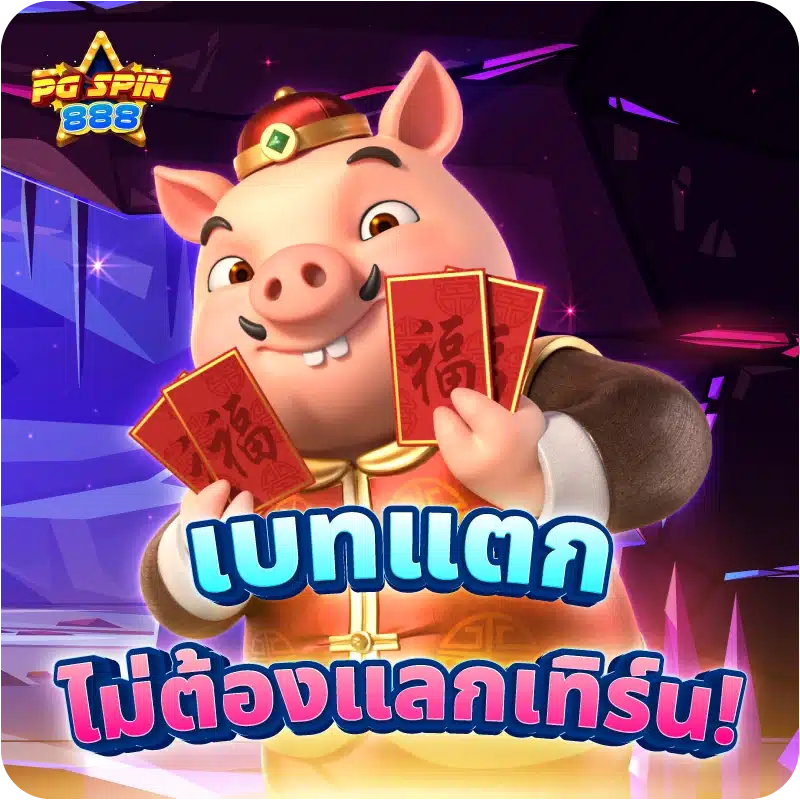 เบทแตก ไม่ต้องแลกเทิร์น!